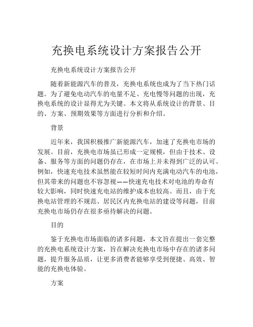 充换电系统设计方案报告公开