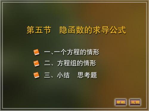 8-5 隐函数的求导法则-文档资料