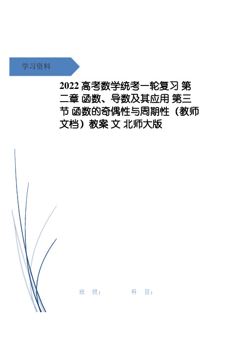 高考数学统考一轮复习 第二章 函数、导数及其应用 第三节 函数的奇偶性与周期性(教师文档)教案 文