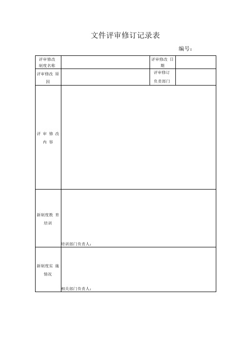 文件评审修订记录表