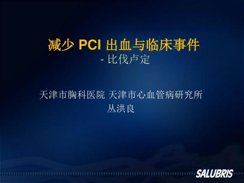 最新点击下载减少PCI 出血与临床事件- 比伐卢定文档-药学医学精品资料