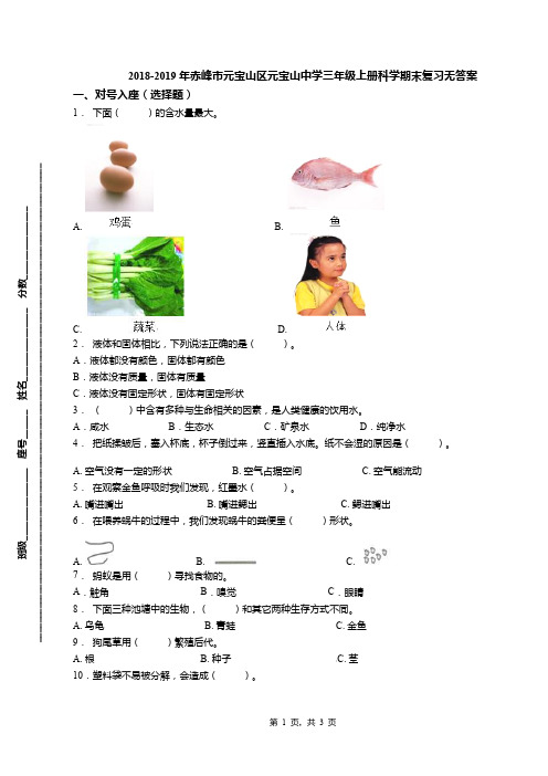 2018-2019年赤峰市元宝山区元宝山中学三年级上册科学期末复习无答案