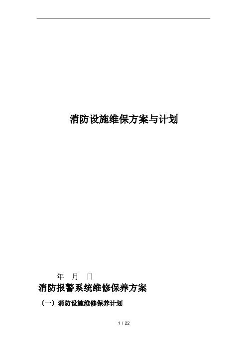 消防设施维护保养实施计划方案及计划