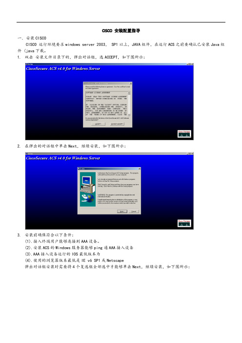 ciscoacs4.0安装配置指导