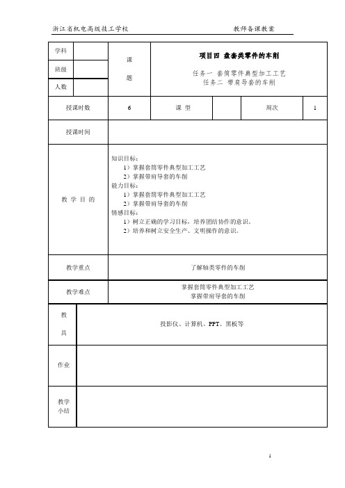 车工工艺与技能训练项目三 盘套类零件的车削 教案(1)