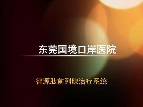 东莞市口岸医院男科-智源肽前列腺治疗系统概述