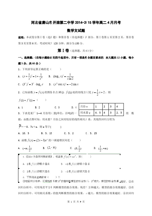 河北省唐山市开滦第二中学2014-2015学年高二4月月考试题 数学文