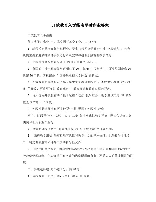 开放教育入学指南平时作业答案