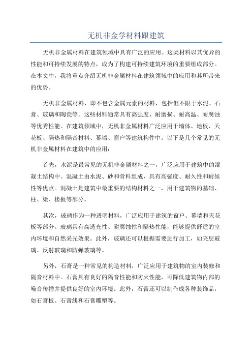 无机非金学材料跟建筑