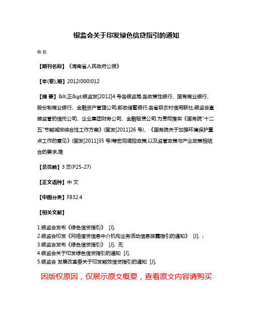 银监会关于印发绿色信贷指引的通知