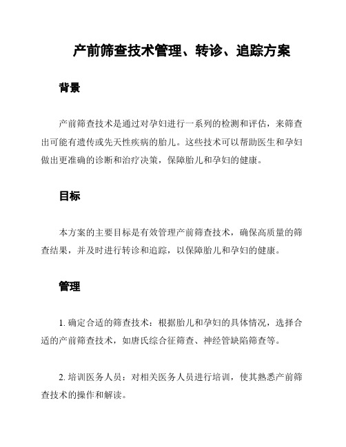 产前筛查技术管理、转诊、追踪方案