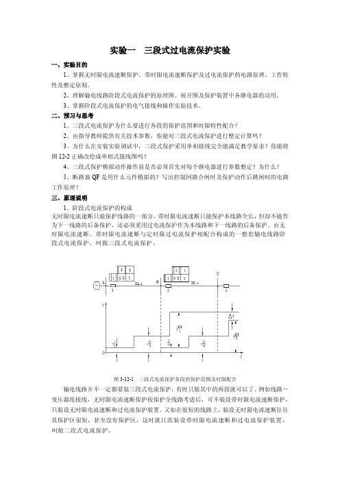 实验一三段式过电流保护实验