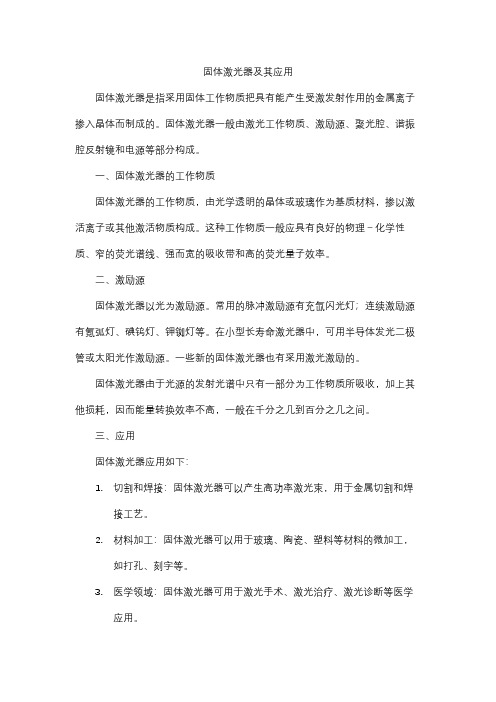 固体激光器及其应用 pdf