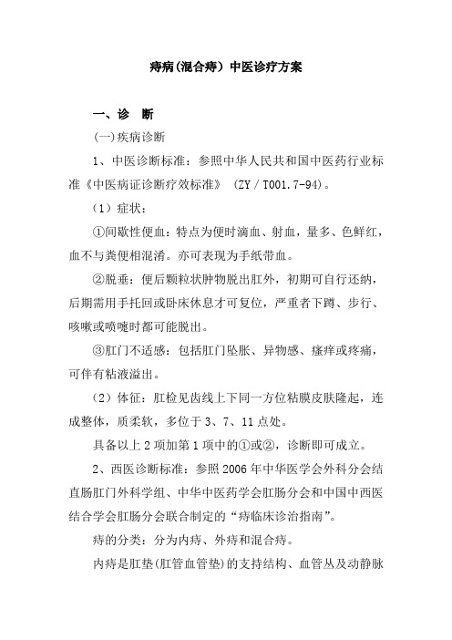 痔病混合痔中医诊疗方案