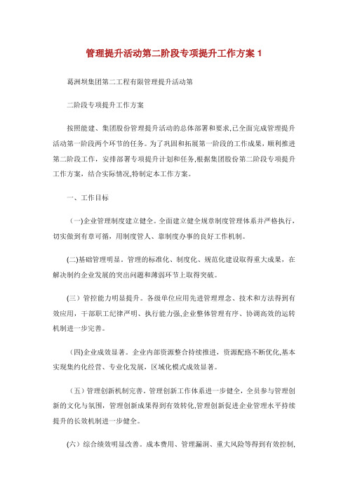 管理提升活动第阶段专项提升办事方案