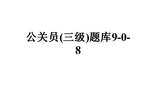 公关员(三级)题库9-0-8