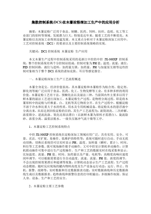 集散控制系统(DCS)在木薯淀粉深加工生产中的应用分析