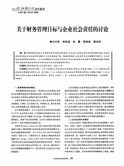 关于财务管理目标与企业社会责任的讨论