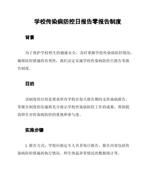 学校传染病防控日报告零报告制度