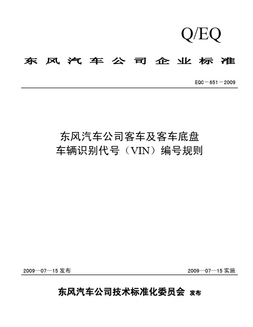 东风汽车公司客车及客车底盘车辆识别代号(VIN)编号规则