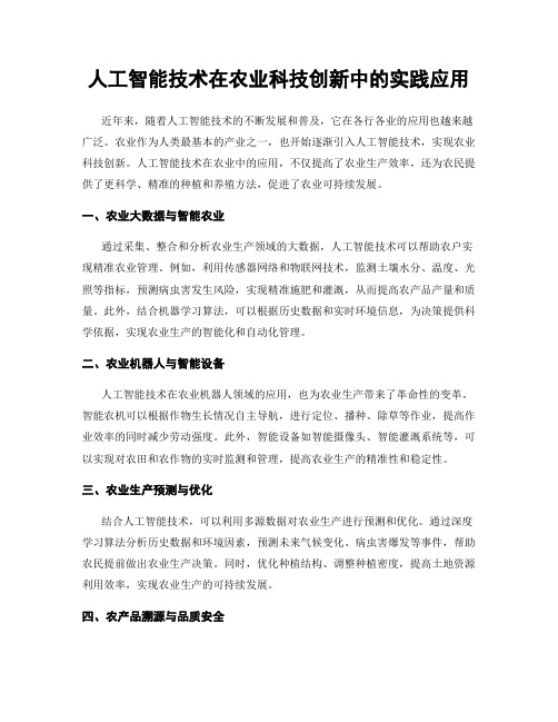 人工智能技术在农业科技创新中的实践应用