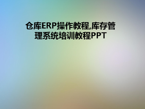 仓库ERP操作教程,库存管理系统培训教程PPT