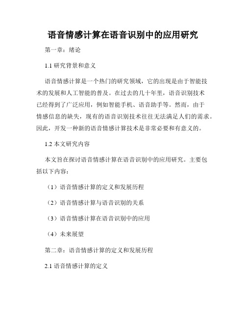 语音情感计算在语音识别中的应用研究