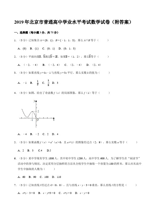 2019年北京市普通高中学业水平考试数学试卷(附答案)