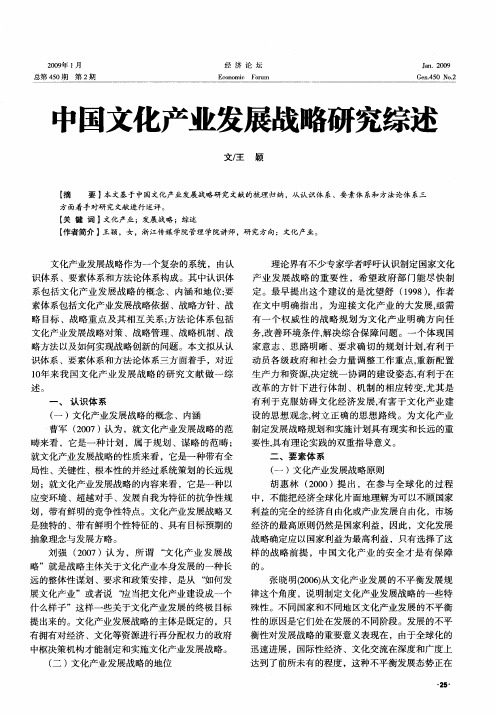 中国文化产业发展战略研究综述