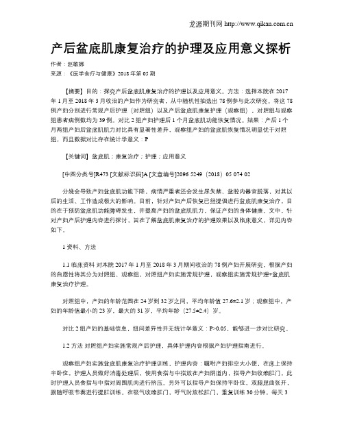 产后盆底肌康复治疗的护理及应用意义探析