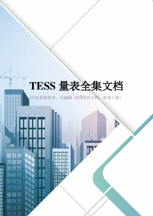 TESS量表全集文档