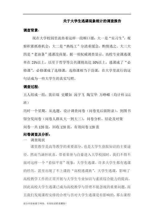 关于大学生逃课现象统计的调查报告