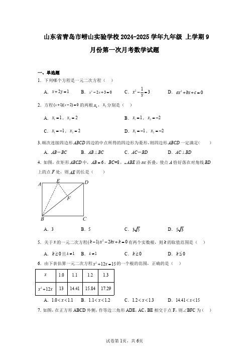 山东省青岛市崂山实验学校2024-2025学年九年级上学期9月份第一次月考数学试题