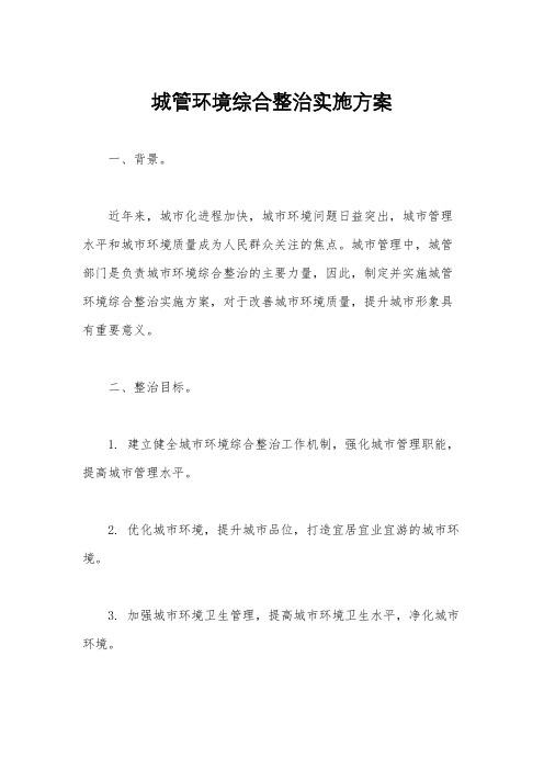 城管环境综合整治实施方案