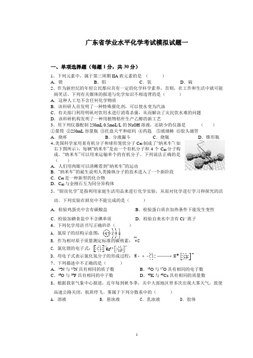 广东省学业水平化学考试模拟试题一