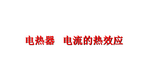 苏科版九年级物理下册课件：第十五章第三节电热器  电流的热效应(共20张PPT)