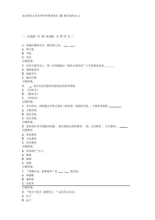 东师《中外教育简史16秋在线作业1