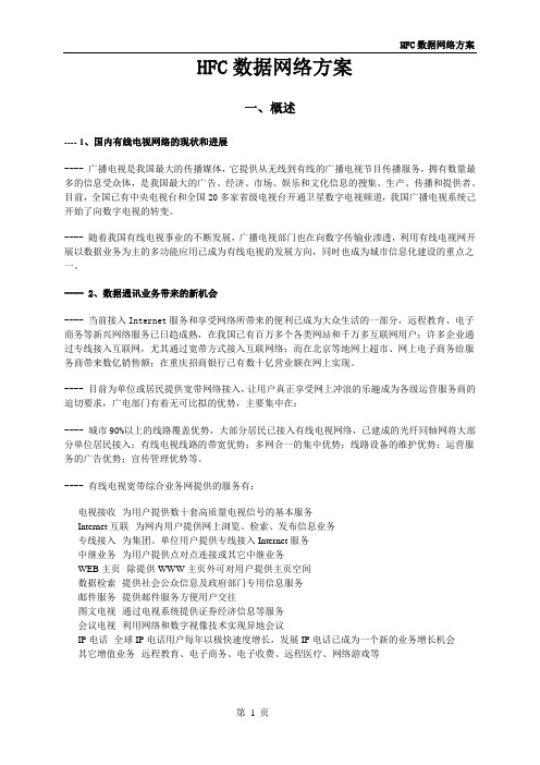 02HFC数据网络方案