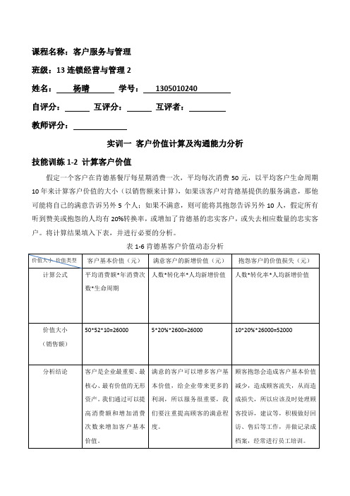 实训1 客户价值计算及沟通能力分析