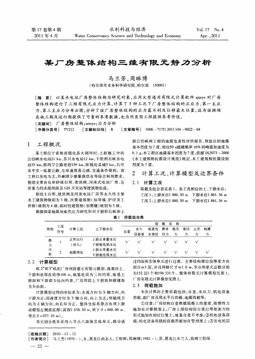 某厂房整体结构三维有限元静力分析