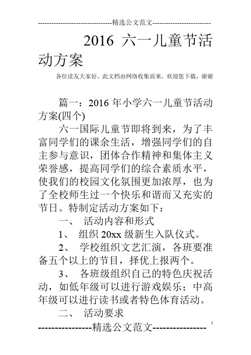 2016六一儿童节活动方案