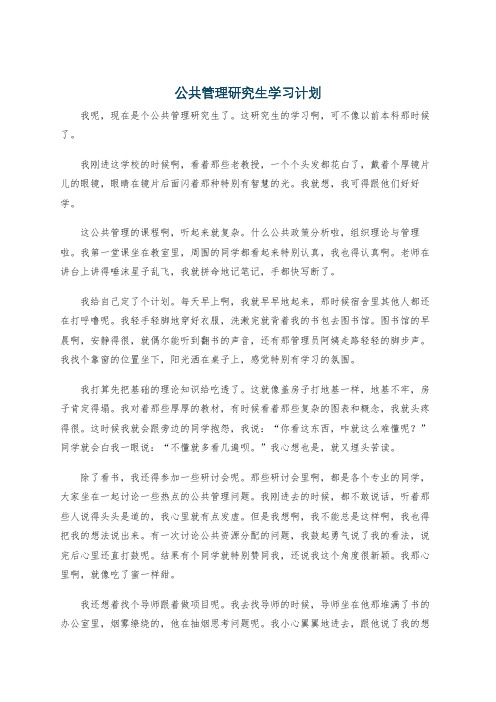 公共管理研究生学习计划