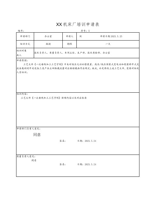 XX机床厂培训申请表(2023年)