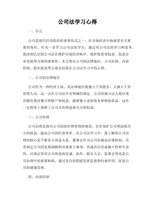 公司法学习心得