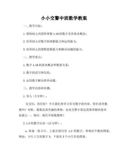 小小交警中班数学教案