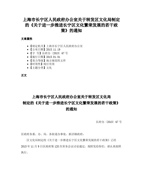 上海市长宁区人民政府办公室关于转发区文化局制定的《关于进一步推进长宁区文化繁荣发展的若干政策》的通知