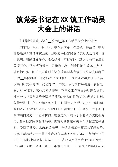 镇党委书记在XX镇工作动员大会上的讲话