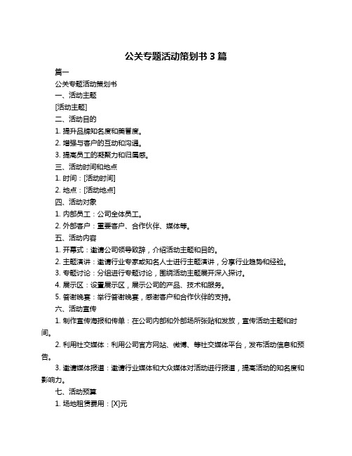 公关专题活动策划书3篇