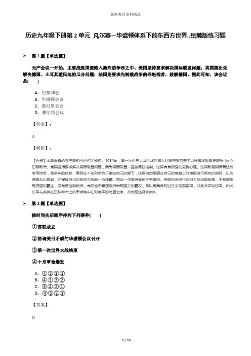 历史九年级下册第2单元 凡尔赛—华盛顿体系下的东西方世界..岳麓版练习题