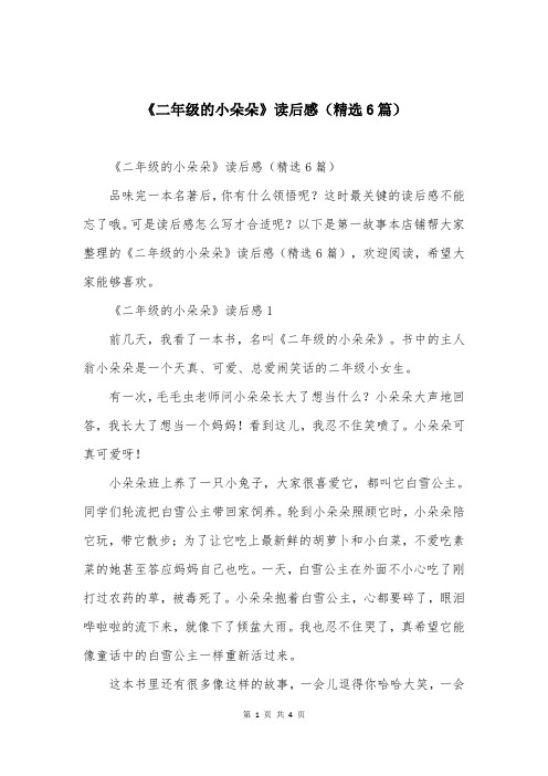 《二年级的小朵朵》读后感(精选6篇)